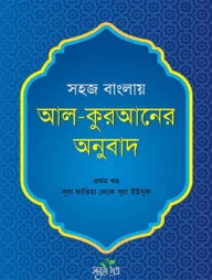 সহজ বাংলায় আল কুরআনের অনুবাদ - প্রথম খণ্ড