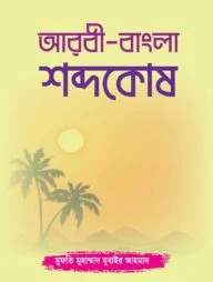 আরবী-বাংলা শব্দকোষ