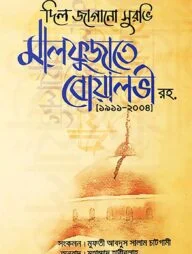 দিল জাগানো সুরভি মালফুজাতে বোয়ালভী রহ.(১৯১১-২০০৪)