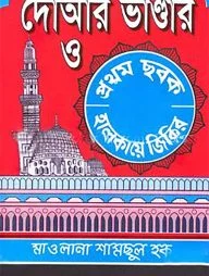 দোআর ভান্ডার ও প্রথম ছবক