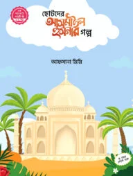 ছোটদের আসমাউল হুসনার গল্প (১-৫)