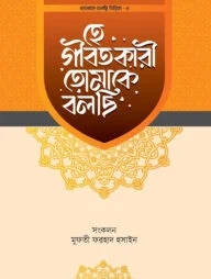 হে গীবতকারী তোমাকে বলছি