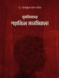 মুসলিমদের পরাজিত মানসিকতা