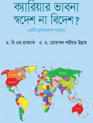 ক্যারিয়ার ভাবনা: স্বদেশ না বিদেশ?