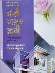 নারী ঘরের রানী