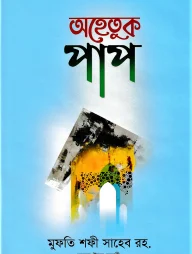 অহেতুক পাপ