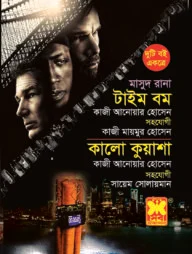 মাসুদ রানা টাইম বম ও কালো কুয়াশা