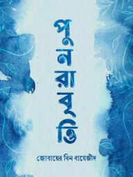 পুনরাবৃত্তি