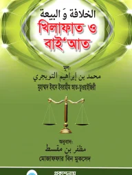 খিলাফাত ও বায়‘আত