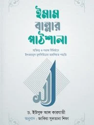 ইমাম বান্নার পাঠশালা