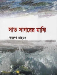 সাত সাগরের মাঝি