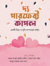 দ্য পারফেক্ট কাপল
