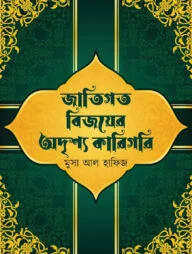 জাতিগত বিজয়ের অদৃশ্য কারিগরি