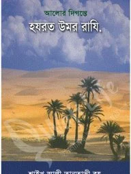 আলোর দিগন্তে হযরত উমর রাযি.