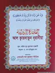 আল ক্বায়দাতুন নূরানীয়া