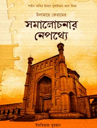 উলামায়ে কেরামের সমালোচনার নেপথ্যে