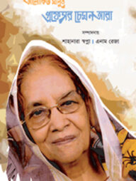 আলোকিত মানুষ প্রফেসর চেমনআরা