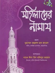 মহিলাদের নামায