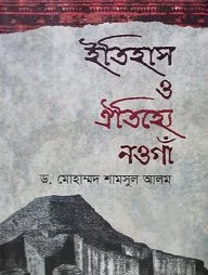 ইতিহাস ও ঐতিহ্যে নওগাঁ