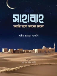 সাহাবাহ: আমি হবো তাদের মতো
