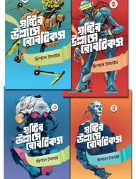 সৃষ্টির উল্লাসে রোবটিকস (৪ খণ্ড একত্রে)