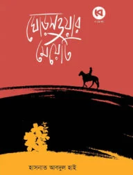 ঘোড়সওয়ার মেয়েটি