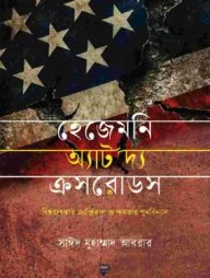 হেজেমনি অ্যাট দ্য ক্রসরোডস