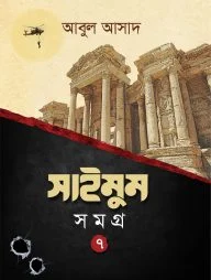 সাইমুম সমগ্র-৭