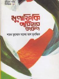 মুনাফিকি পরিহার করুন