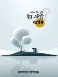 জানো কি তুমি হ্যাঁ এটাই আমি