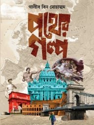 পথের গল্প