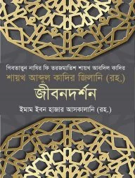 গিবতাতুন নাযির ফি তরজমাতিস শায়খ আবদিল কাদির শায়খ আব্দুল কাদির জিলানি (রহ.) জীবনদর্শন