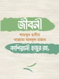 জীবনী শায়খুল হাদীস আল্লামা আবদুল মান্নান কাশিয়ানী হুজুর রহ.