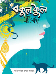 বকুল ফুল (ট্রিলজি)