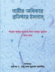 নারীর অধিকার প্রতিষ্ঠায় ইসলাম