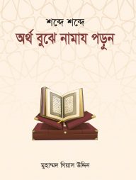 অর্থ বুঝে নামায পড়ুন