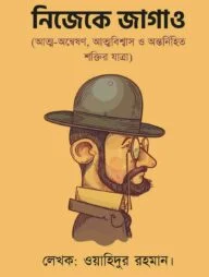 নিজেকে জাগাও