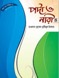 হৃদয় গলে সিরিজ-৭২ : পর্দা ও নারী-৪