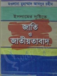 ইসলামের দৃষ্টিতে জাতি ও জাতীয়তাবাদ
