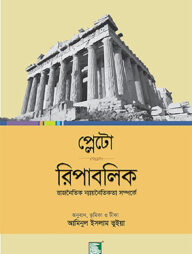 প্লেটো রিপাবলিক : রাজনৈতিক ন্যায়নৈতিকতা সম্পর্কে
