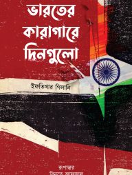 ভারতের কারাগারে দিনগুলো