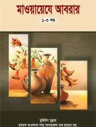 মাওয়ায়েযে আবরার ১ম-৩য় খণ্ড