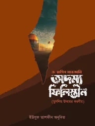 অদম্য ফিলিস্তীন : মুসলিম উম্মাহর করণীয়
