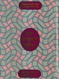 ১৭ ছতরী ডিমাই সাইজ কুরআন (কলিকাতা) ৩৪ নং আর্ট রঙিন লেমিনেটেড