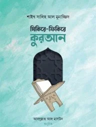 যিকিরে-ফিকিরে কুরআন