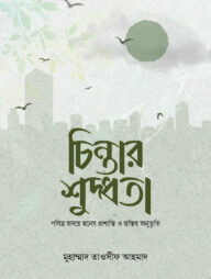 চিন্তার শুদ্ধতা