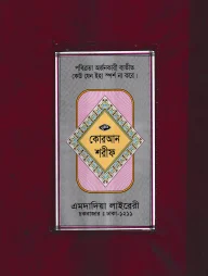 ১৫ ছতরী বড় সাইজ কোরআন (লাহোরী) [৫৩ নং প্লাস্টিক]