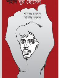 শহীদ নূর হোসেন