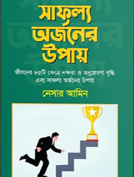 সাফল্য অর্জনের উপায়