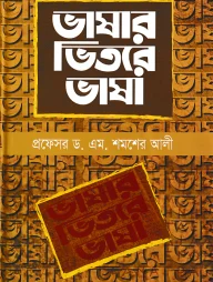 ভাষার ভিতরে ভাষা